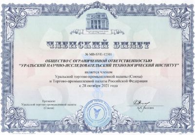 ООО "УРАЛНИТИ" стало членом Уральской торгово-промышленной палаты (Союза) и Торгово-промышленной палаты Российской Федерации.