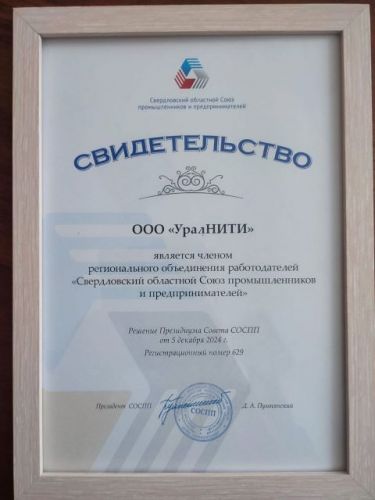 ООО «УралНИТИ» стало членом Свердловского областного Союза промышленников и предпринимателей